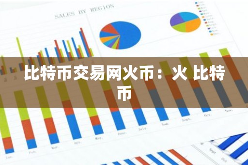 比特币交易网火币：火 比特币