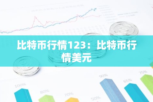 比特币行情123：比特币行情美元
