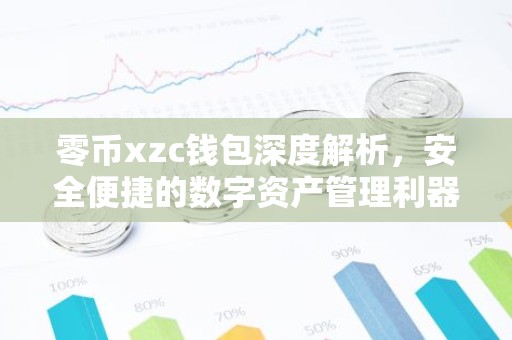 零币xzc钱包深度解析，安全便捷的数字资产管理利器