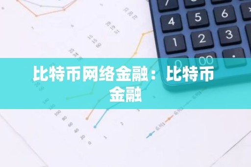 比特币网络金融：比特币 金融