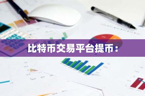 比特币交易平台提币：