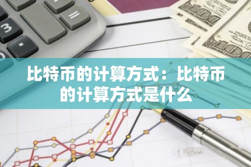 比特币的计算方式：比特币的计算方式是什么