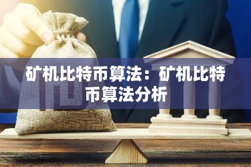 矿机比特币算法：矿机比特币算法分析