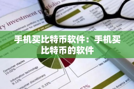 手机买比特币软件：手机买比特币的软件