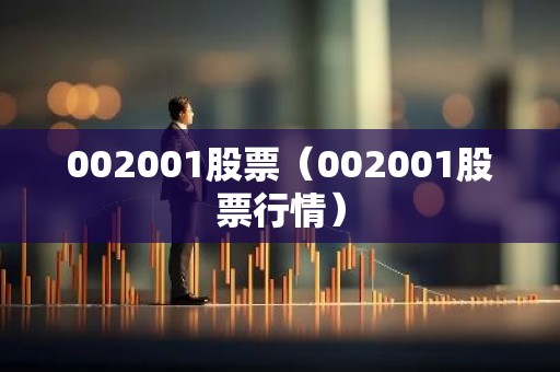 002001股票（002001股票行情）