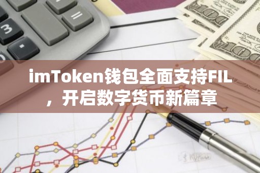 imToken钱包全面支持FIL，开启数字货币新篇章
