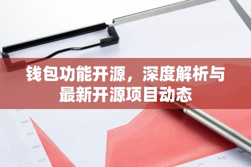 钱包功能开源，深度解析与最新开源项目动态