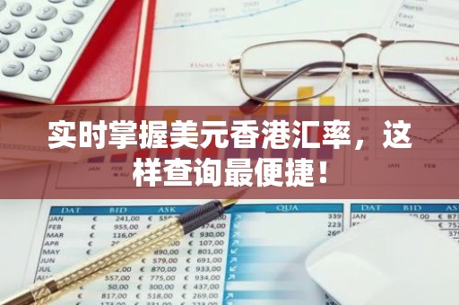 实时掌握美元香港汇率，这样查询最便捷！