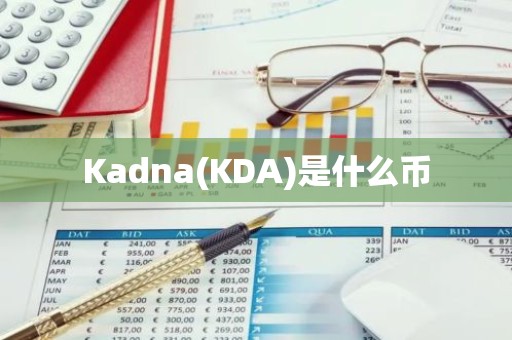 Kadna(KDA)是什么币