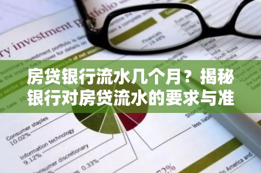 房贷银行流水几个月？揭秘银行对房贷流水的要求与准备