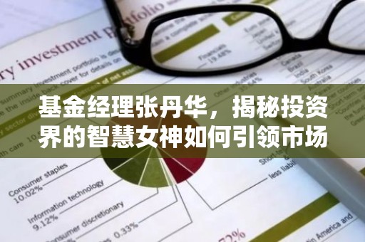 基金经理张丹华，揭秘投资界的智慧女神如何引领市场风向标