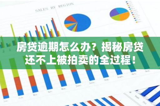 房贷逾期怎么办？揭秘房贷还不上被拍卖的全过程！