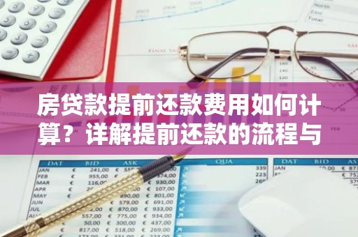 房贷款提前还款费用如何计算？详解提前还款的流程与费用