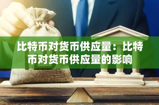 比特币对货币供应量：比特币对货币供应量的影响