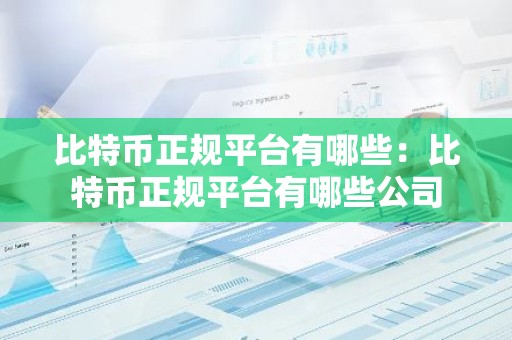 比特币正规平台有哪些：比特币正规平台有哪些公司