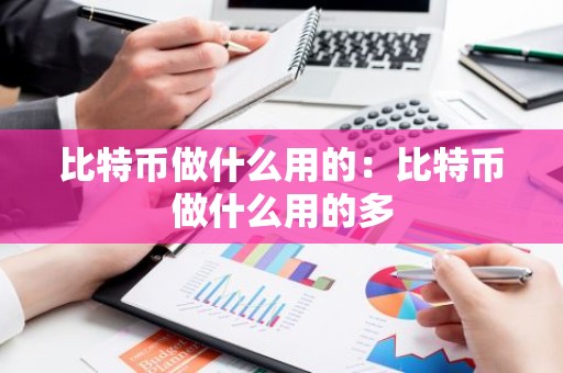 比特币做什么用的：比特币做什么用的多