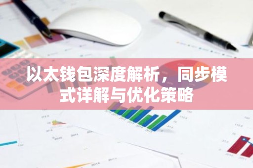 以太钱包深度解析，同步模式详解与优化策略