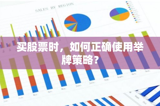 买股票时，如何正确使用举牌策略？