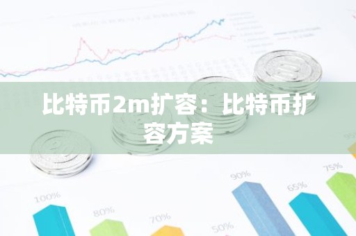 比特币2m扩容：比特币扩容方案
