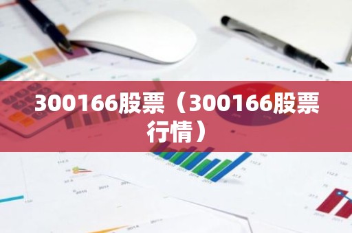 300166股票（300166股票行情）