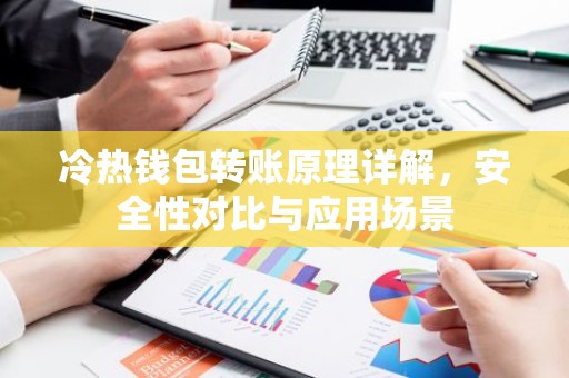 冷热钱包转账原理详解，安全性对比与应用场景