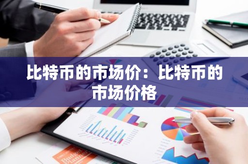 比特币的市场价：比特币的市场价格