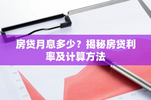 房贷月息多少？揭秘房贷利率及计算方法