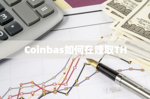 Coinbas如何在赚取TH