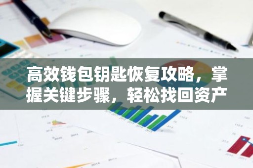 高效钱包钥匙恢复攻略，掌握关键步骤，轻松找回资产