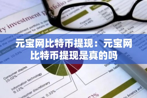 元宝网比特币提现：元宝网比特币提现是真的吗