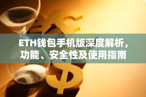 ETH钱包手机版深度解析，功能、安全性及使用指南