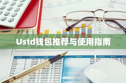 Ustd钱包推荐与使用指南