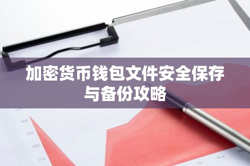 加密货币钱包文件安全保存与备份攻略