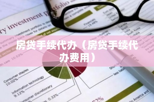 房贷手续代办（房贷手续代办费用）