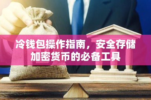 冷钱包操作指南，安全存储加密货币的必备工具