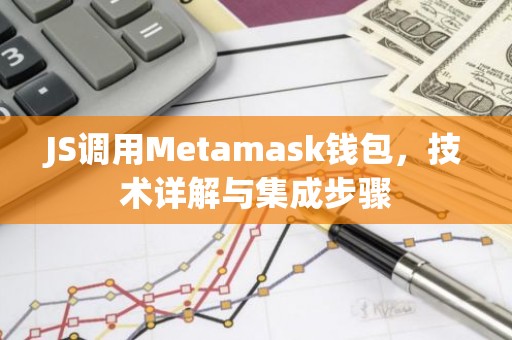 JS调用Metamask钱包，技术详解与集成步骤