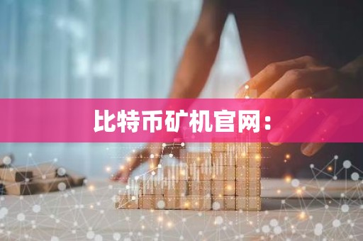 比特币矿机官网：