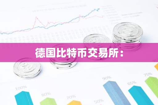 德国比特币交易所：