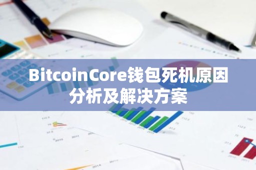 BitcoinCore钱包死机原因分析及解决方案