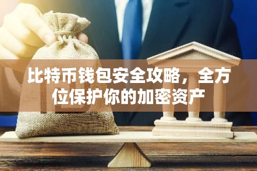 比特币钱包安全攻略，全方位保护你的加密资产
