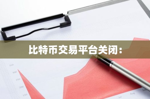 比特币交易平台关闭：