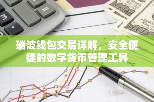 瑞波钱包交易详解，安全便捷的数字货币管理工具