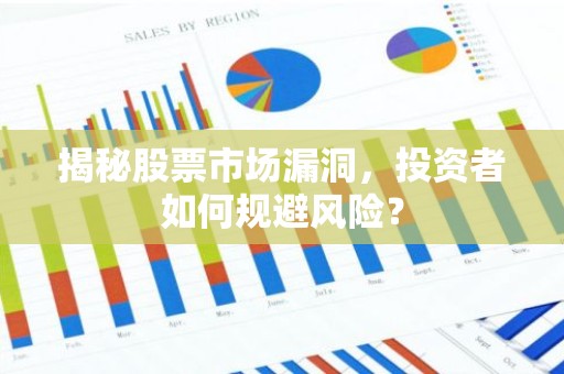 揭秘股票市场漏洞，投资者如何规避风险？