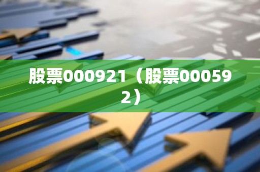 股票000921（股票000592）