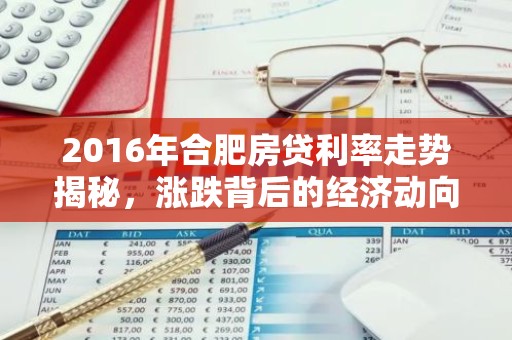 2016年合肥房贷利率走势揭秘，涨跌背后的经济动向