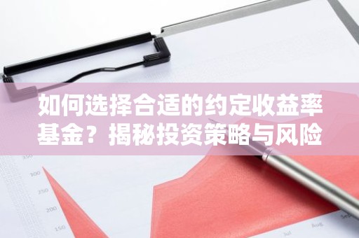 如何选择合适的约定收益率基金？揭秘投资策略与风险控制