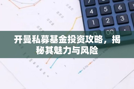 开曼私募基金投资攻略，揭秘其魅力与风险