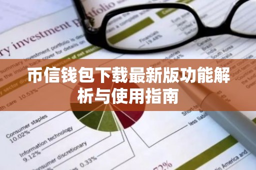 币信钱包下载最新版功能解析与使用指南
