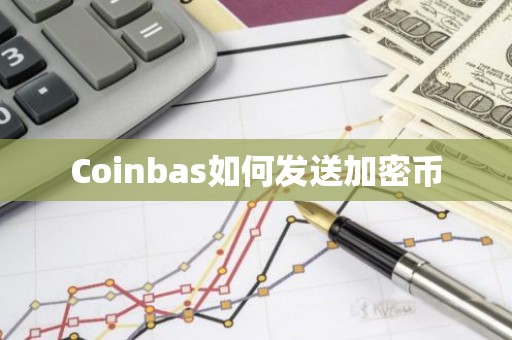 Coinbas如何发送加密币