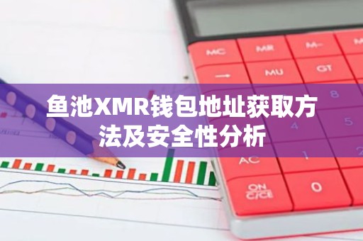 鱼池XMR钱包地址获取方法及安全性分析